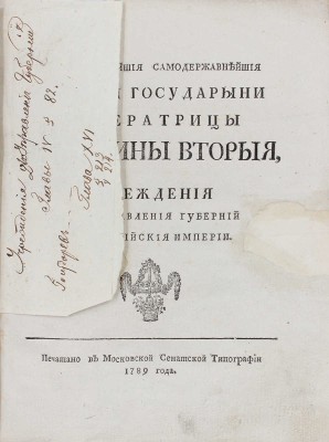Благочестивейшия и самодержавнейшия великия государыни императрицы Екатерины Вторыя учреждения для управления губерний Всероссийской империи. [В 2 ч.]. Ч. 1—2. [М.]: Московская Сенатская тип., 1789.